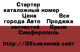 Стартер Kia Rio 3 каталожный номер 36100-2B614 › Цена ­ 2 000 - Все города Авто » Продажа запчастей   . Крым,Симферополь